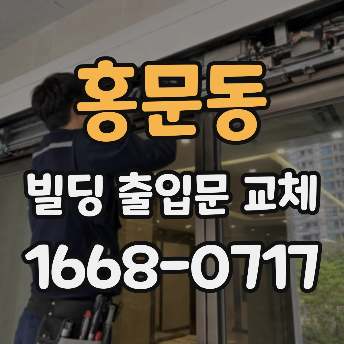 홍문동 빌딩 출입문 교체