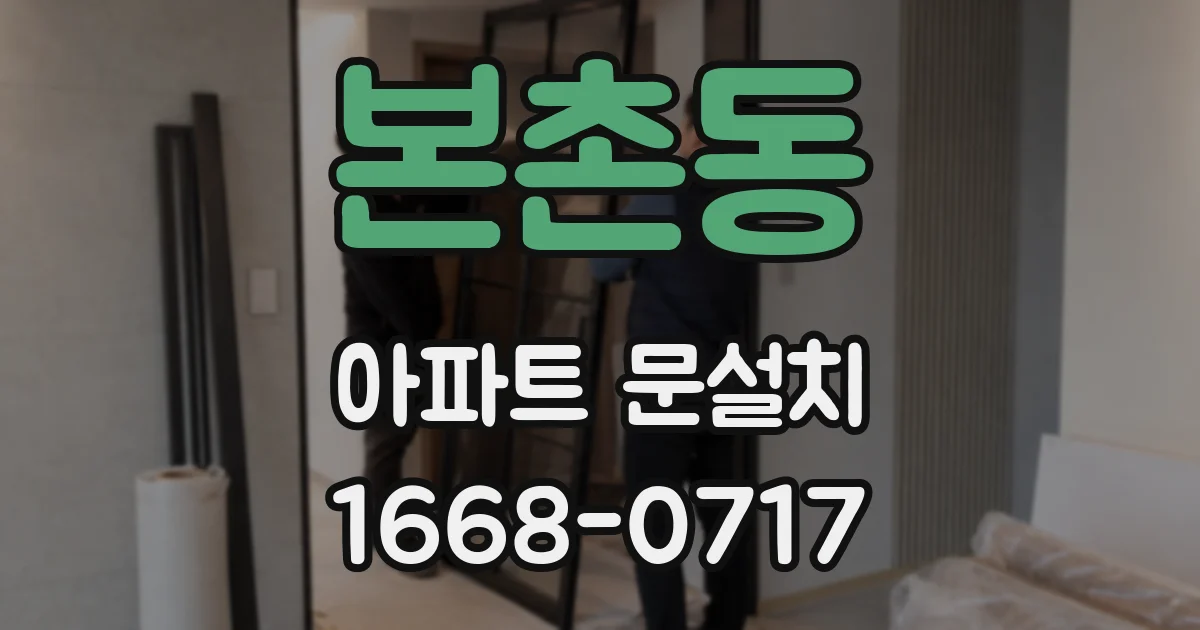 본촌동 아파트 문설치