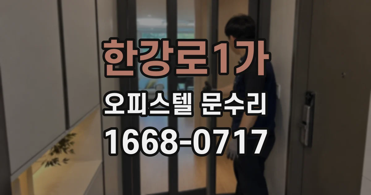 한강로1가 오피스텔 문수리