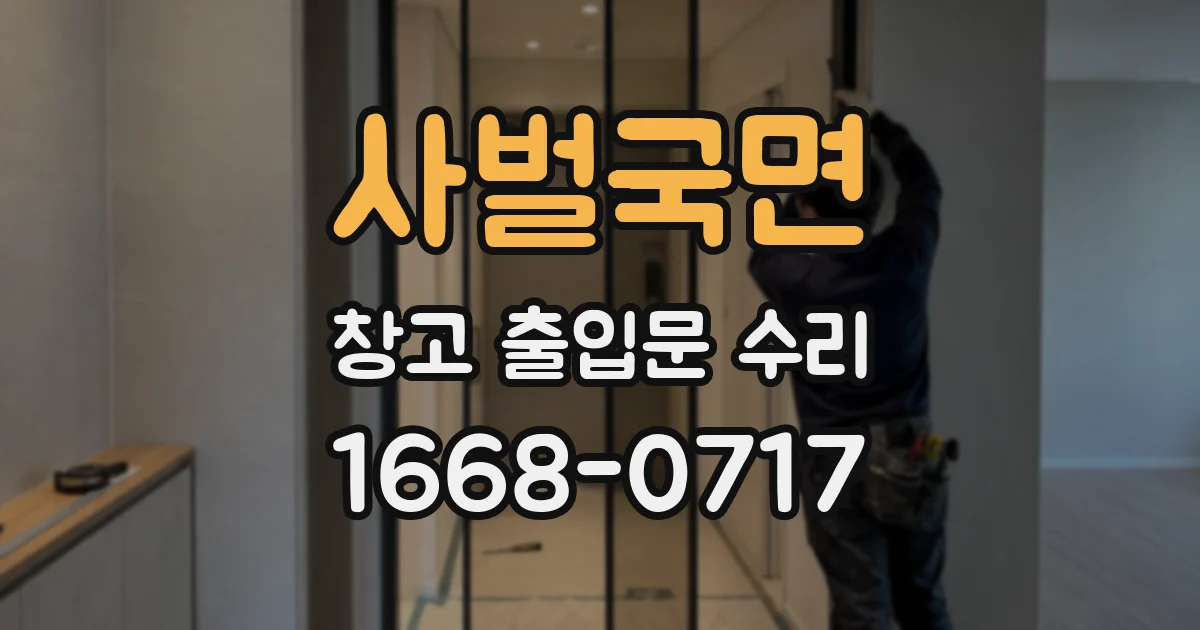 사벌국면 창고 출입문 수리