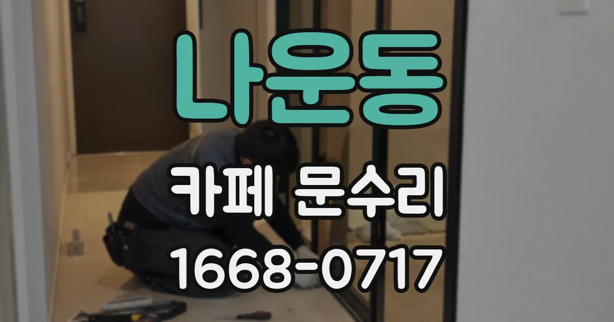 나운동 카페 문수리