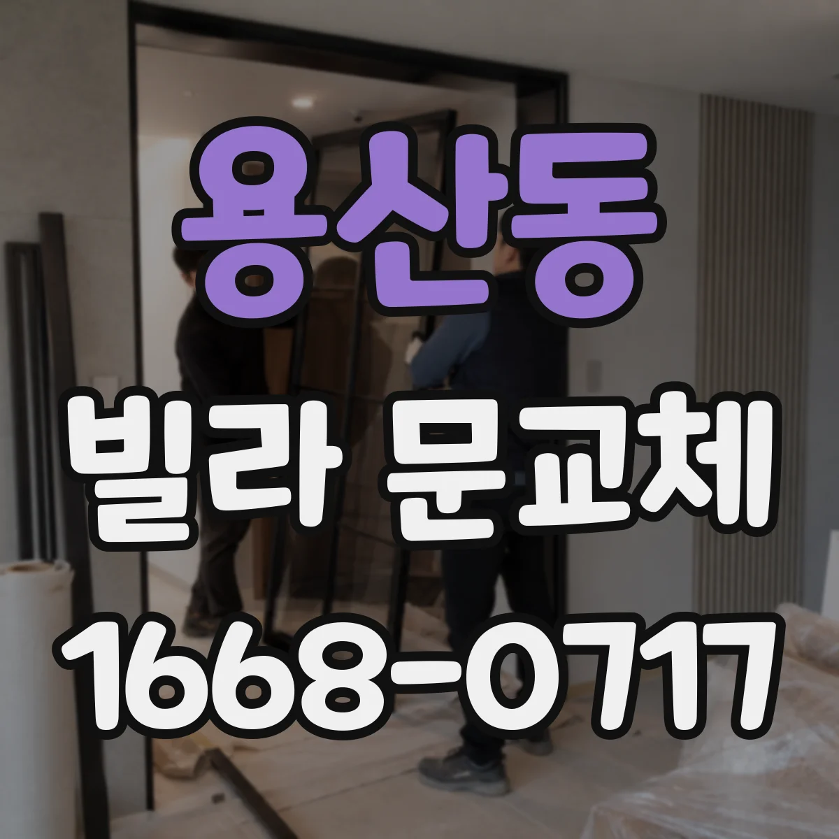 용산동 빌라 문교체