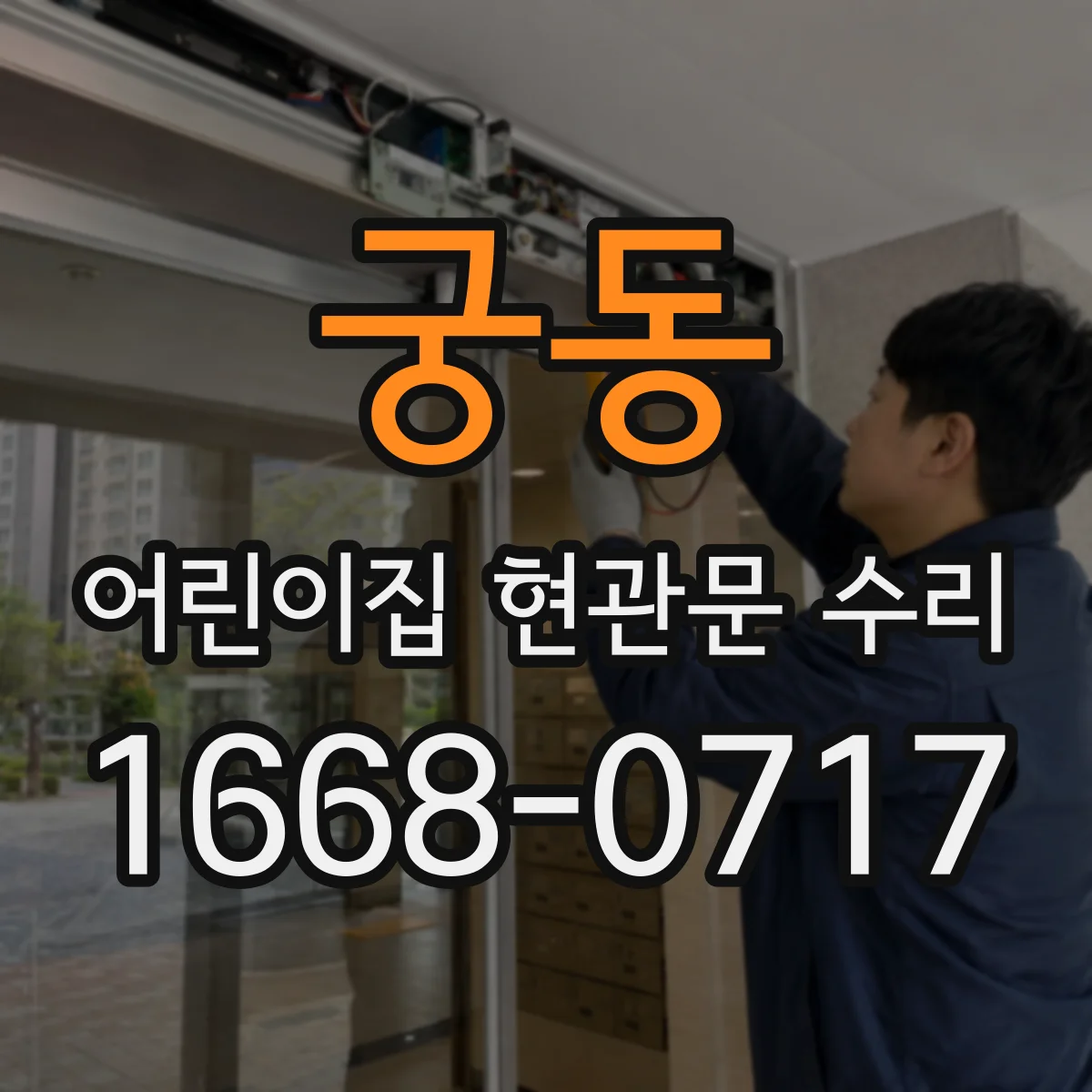 궁동 어린이집 현관문 수리