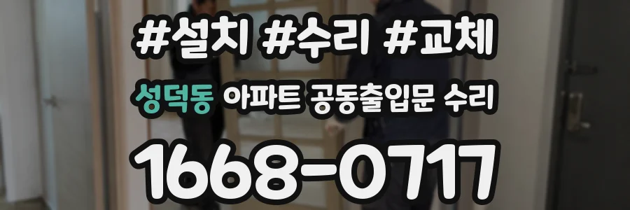 성덕동 아파트 공동출입문 수리