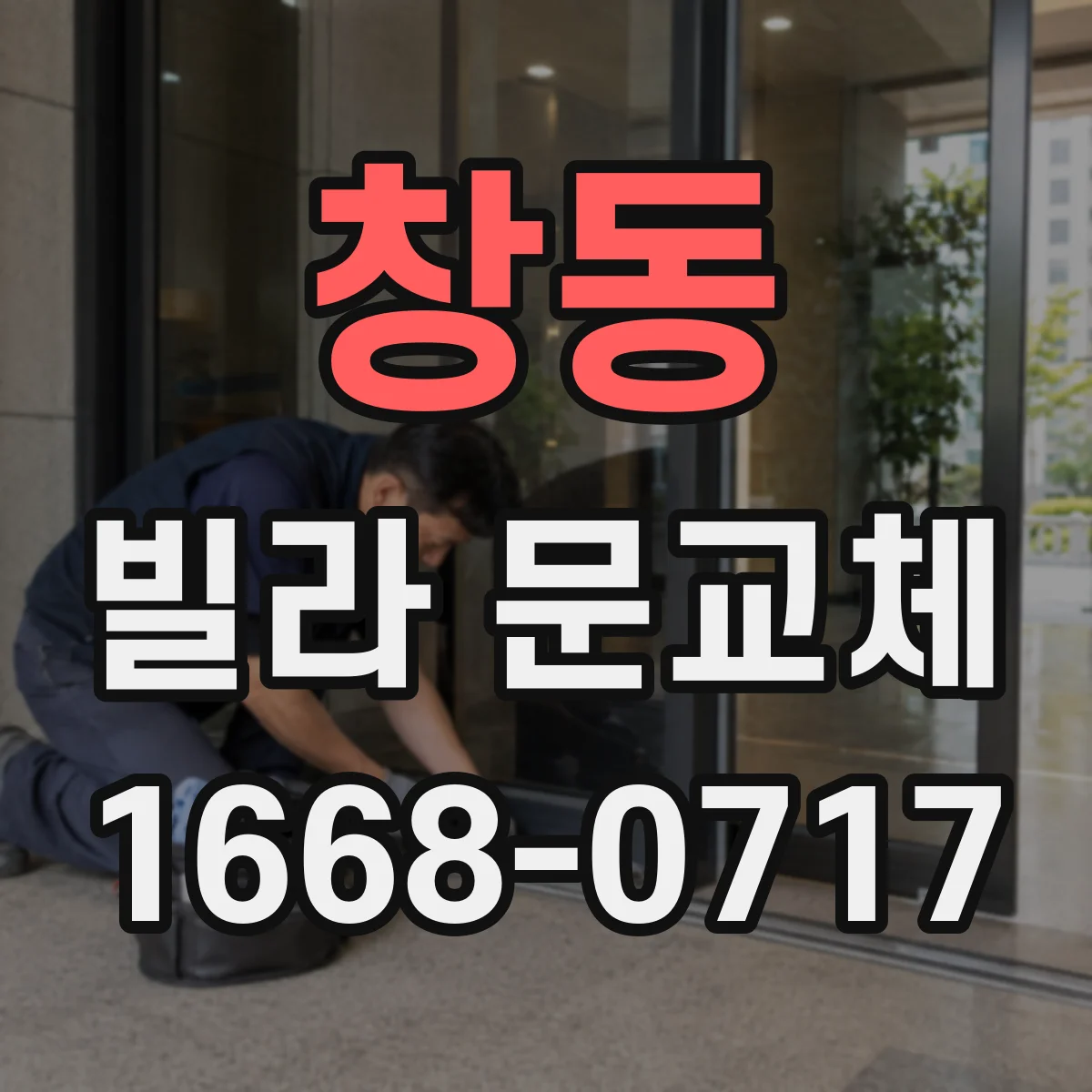 창동 빌라 문교체