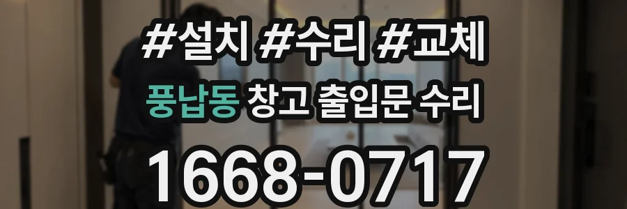 풍납동 창고 출입문 수리
