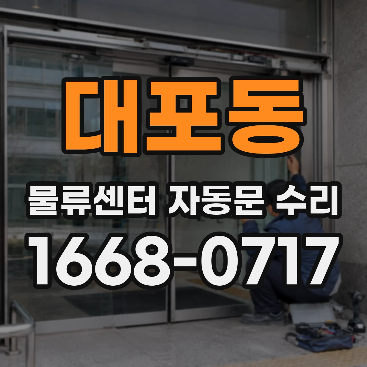 대포동 물류센터 자동문 수리