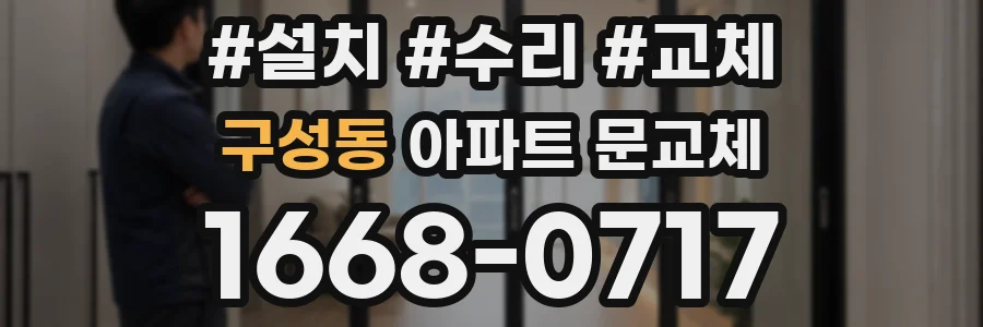 구성동 아파트 문교체