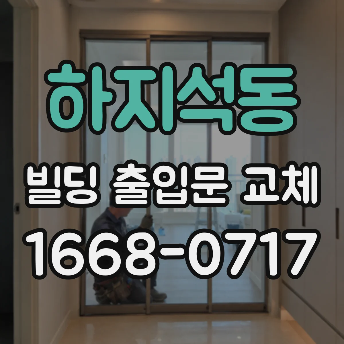 하지석동 빌딩 출입문 교체