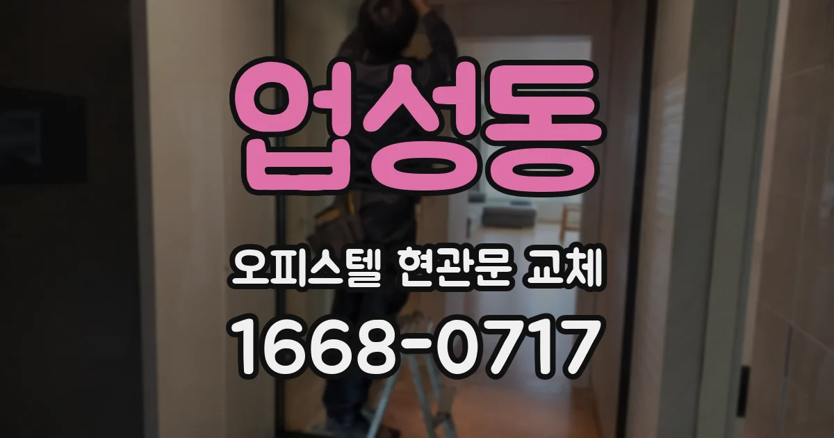 업성동 오피스텔 현관문 교체