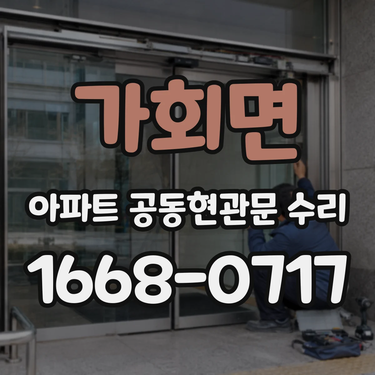 가회면 아파트 공동현관문 수리