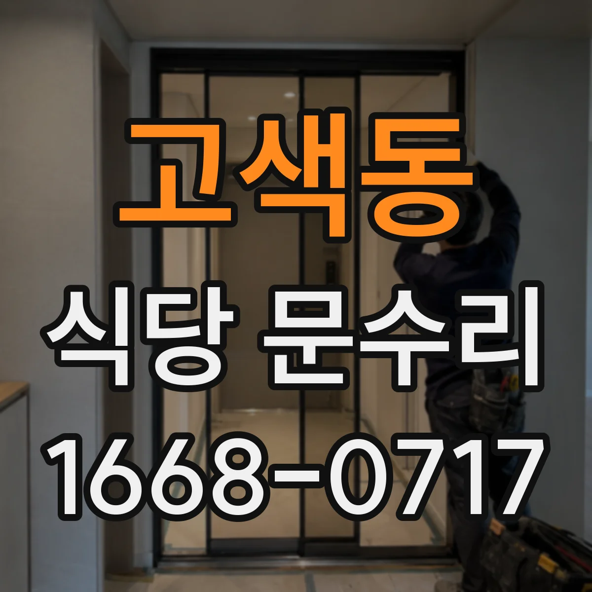 고색동 식당 문수리