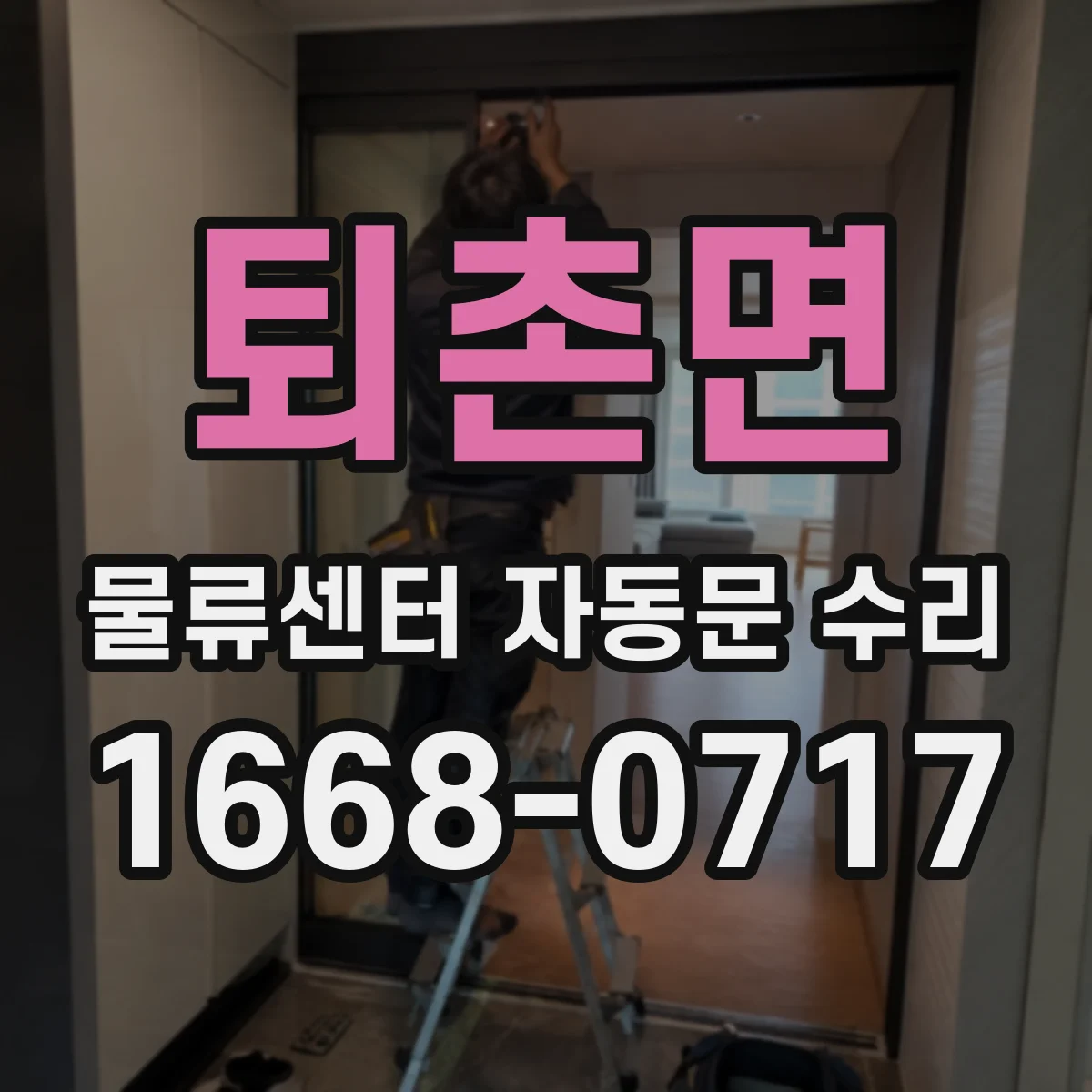퇴촌면 물류센터 자동문 수리