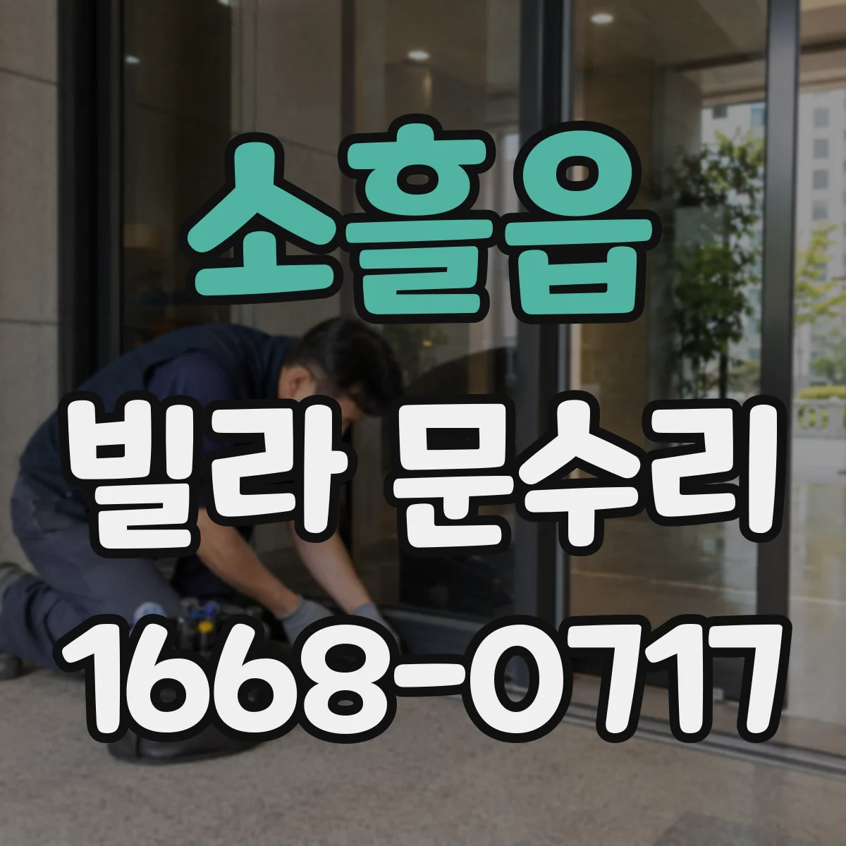 소흘읍 빌라 문수리