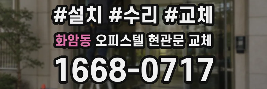 화암동 오피스텔 현관문 교체