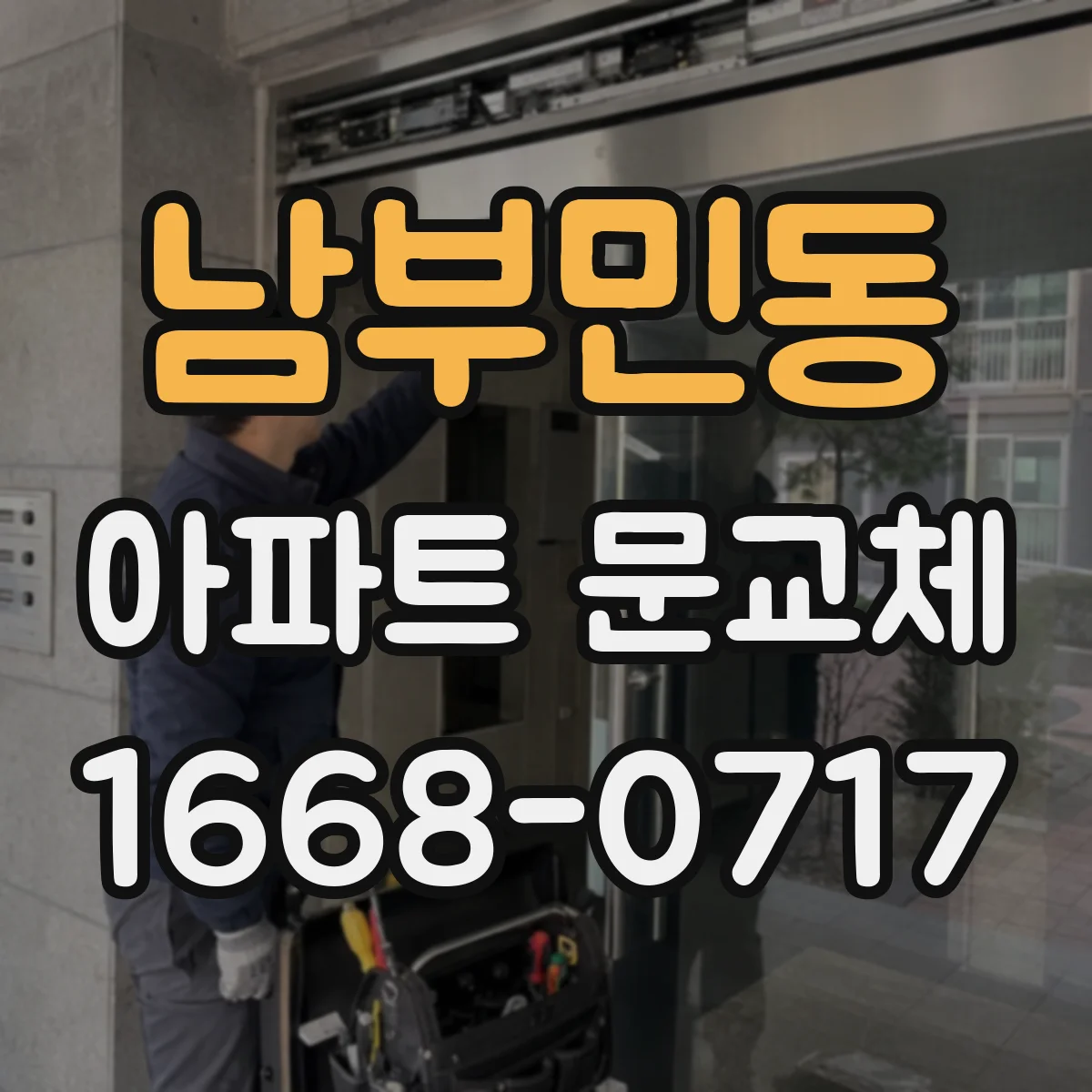 남부민동 아파트 문교체