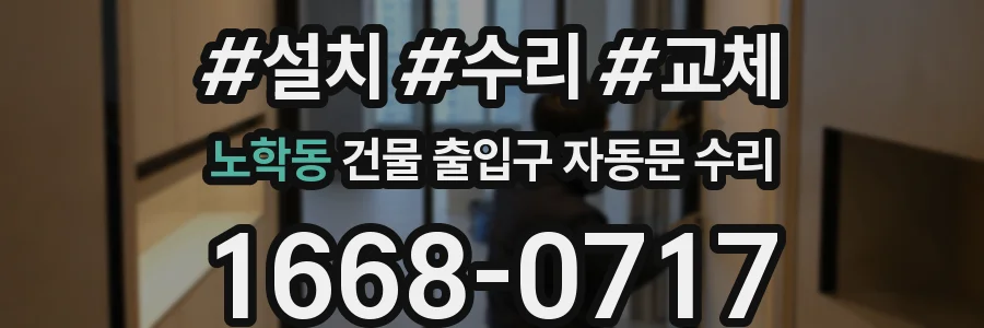 노학동 건물 출입구 자동문 수리