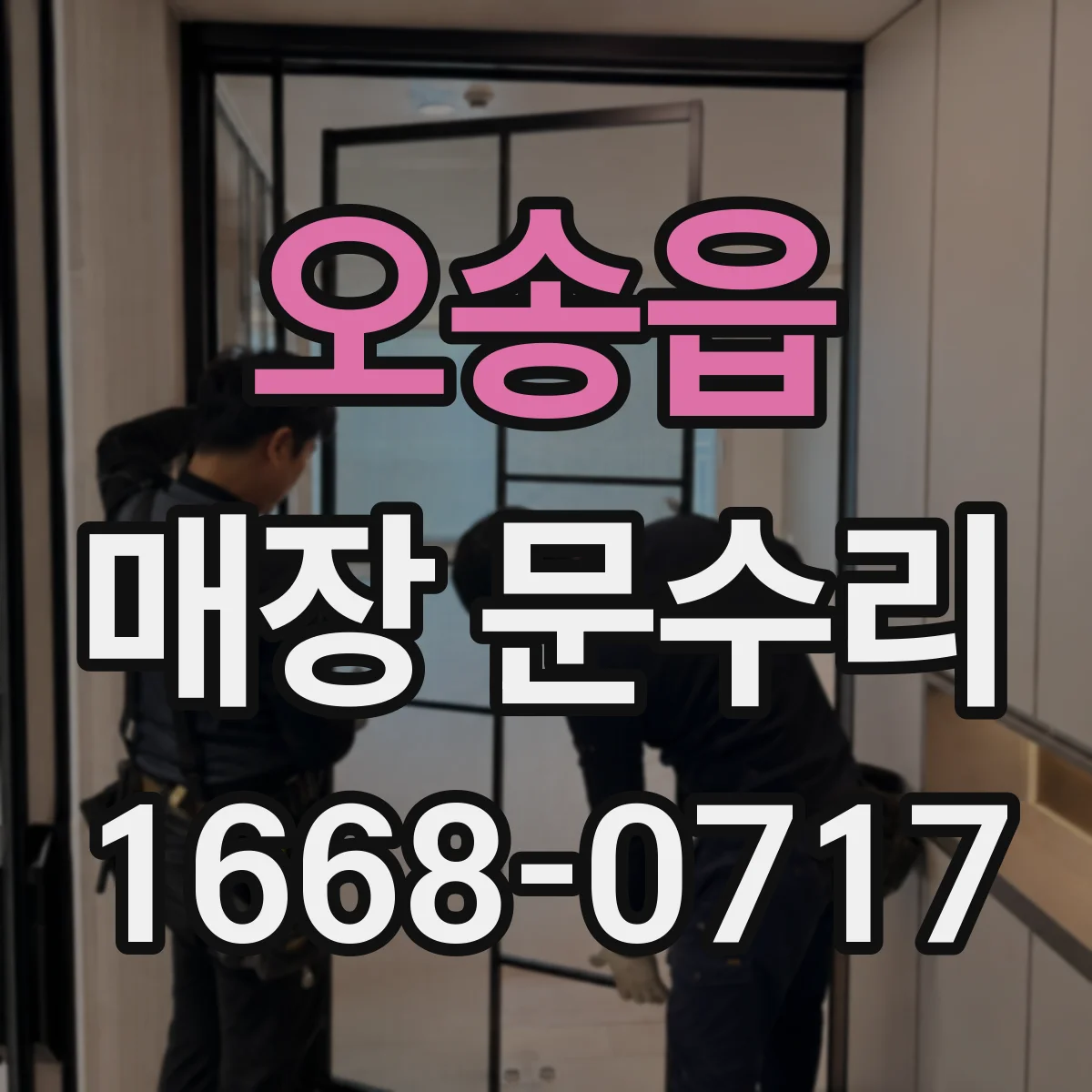 오송읍 매장 문수리