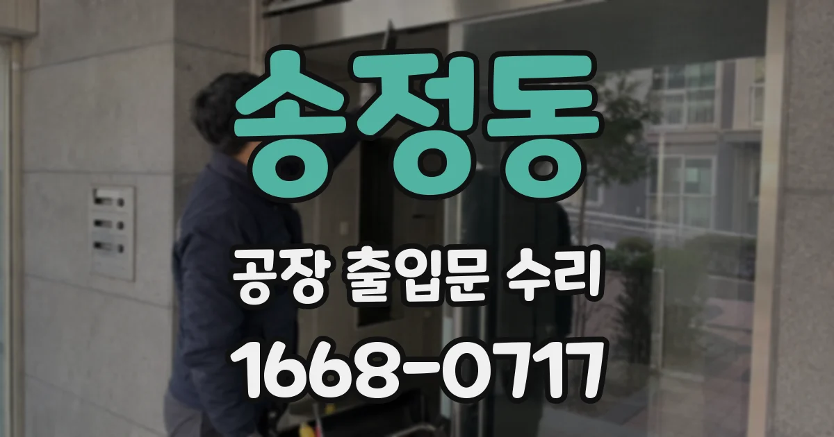 송정동 공장 출입문 수리