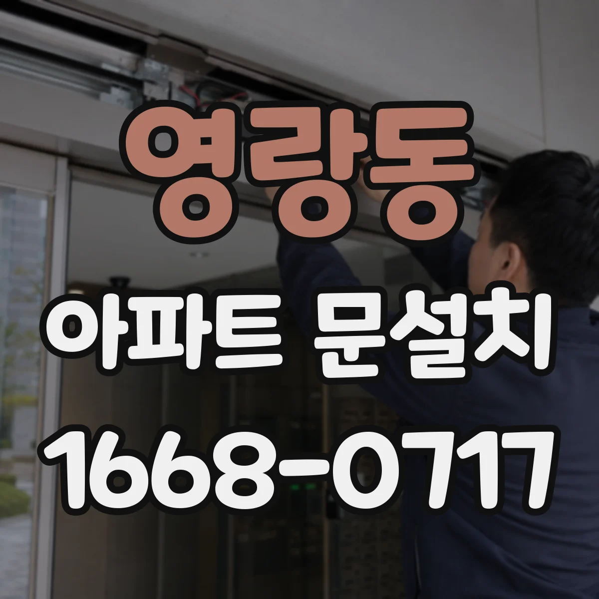 영랑동 아파트 문설치