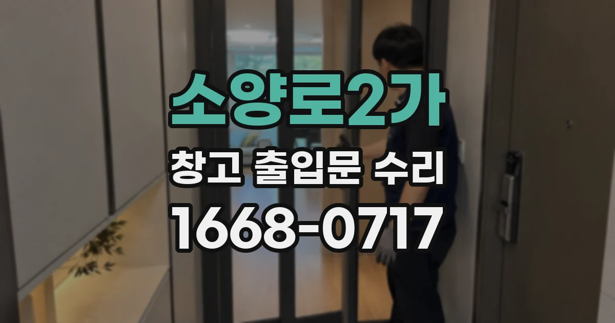 소양로2가 창고 출입문 수리