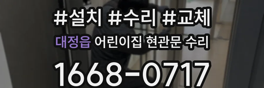 대정읍 어린이집 현관문 수리