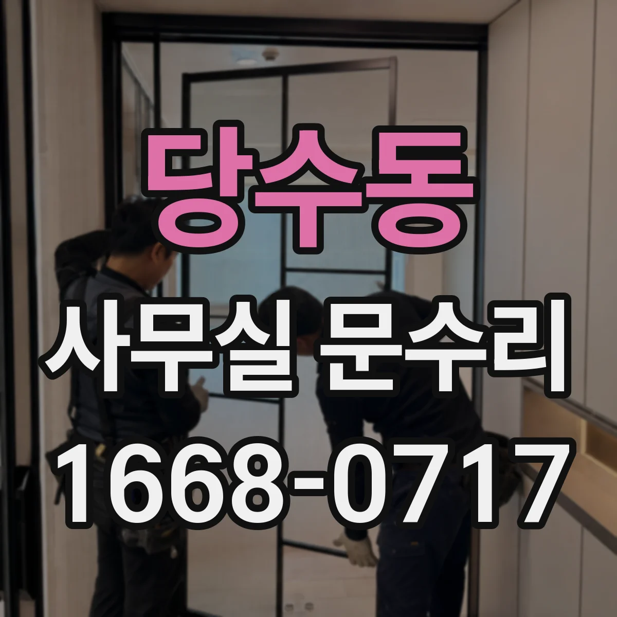 당수동 사무실 문수리