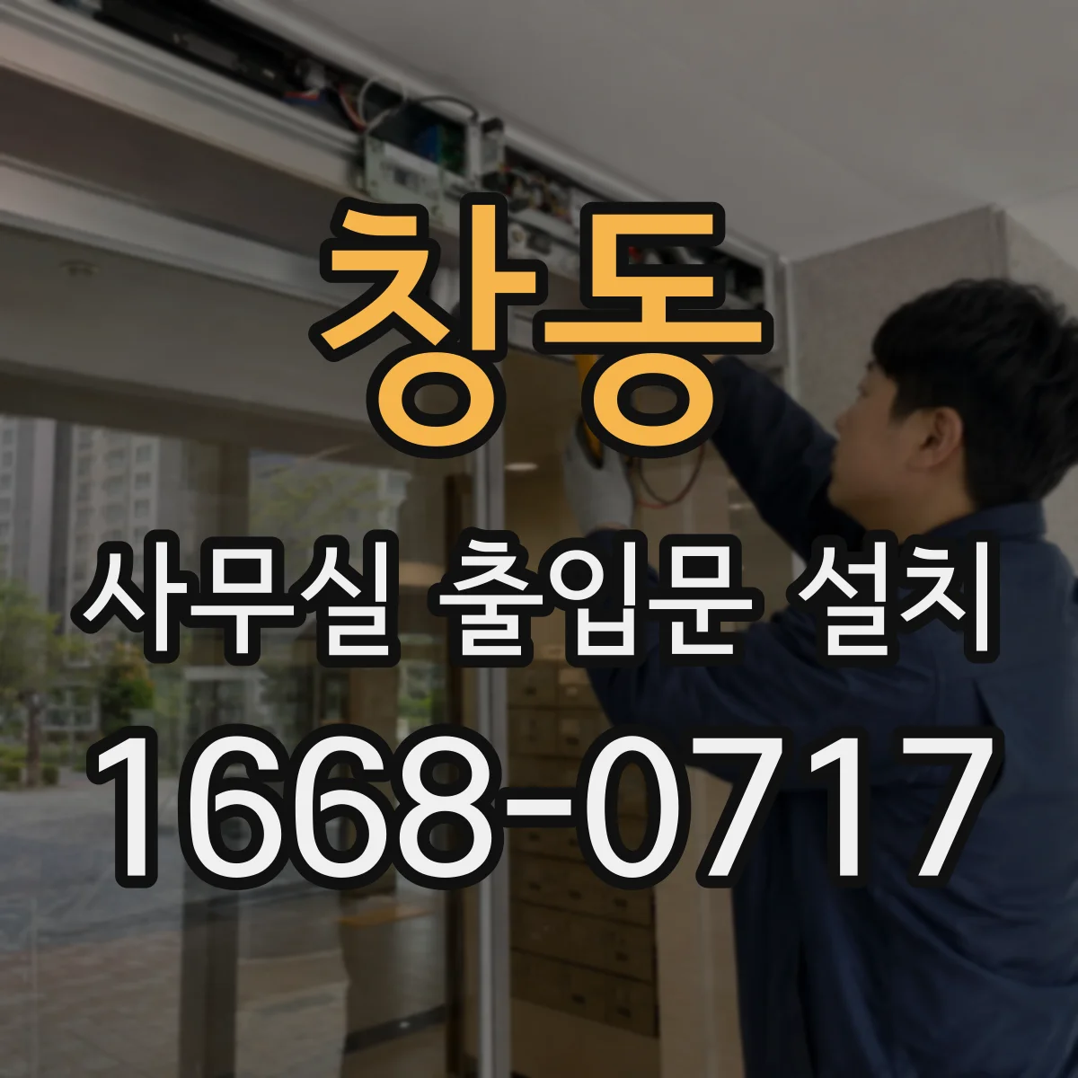 창동 사무실 출입문 설치