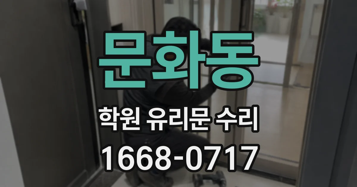 문화동 학원 유리문 수리