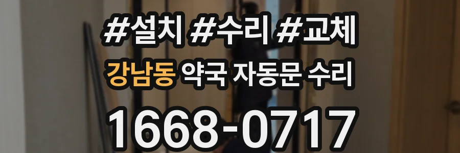 강남동 약국 자동문 수리