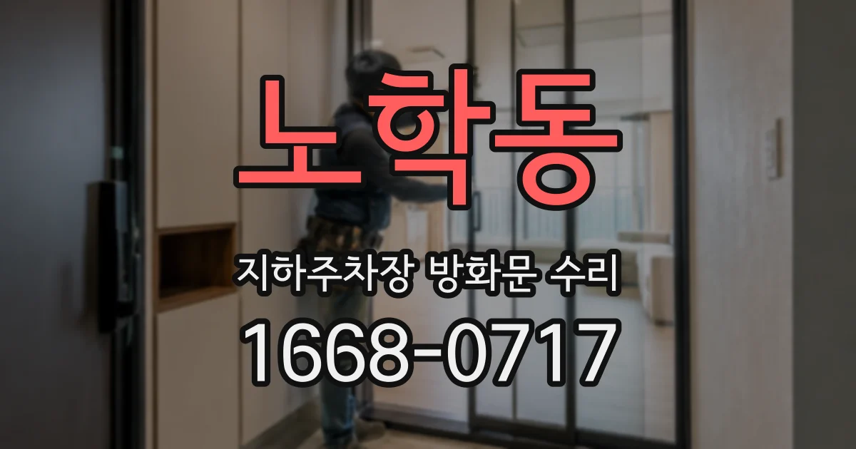 노학동 지하주차장 방화문 수리