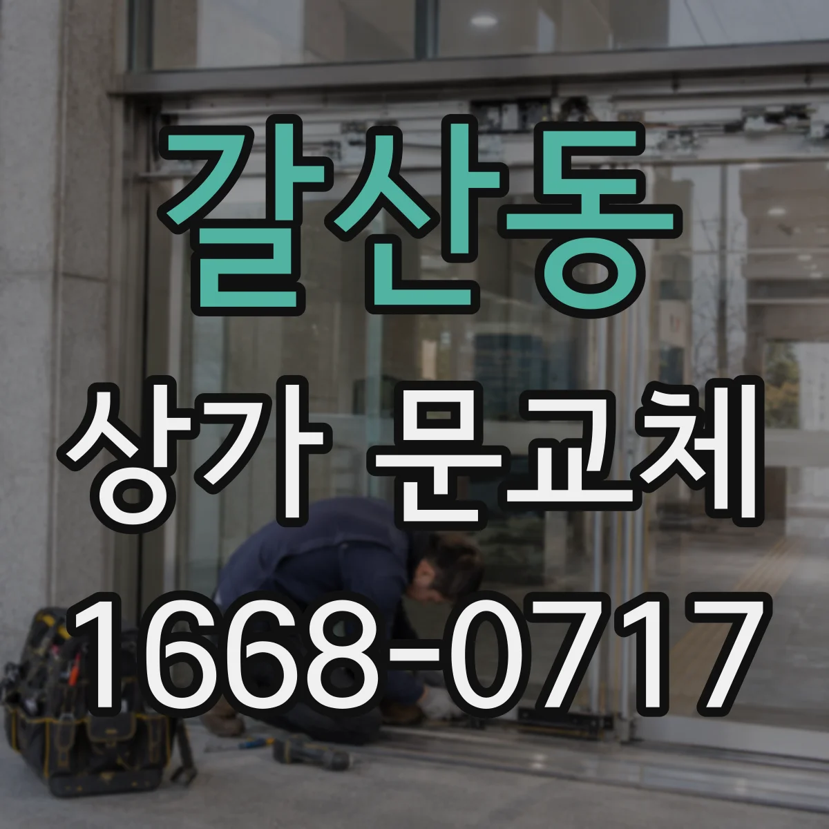 갈산동 상가 문교체