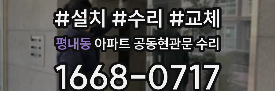 평내동 아파트 공동현관문 수리