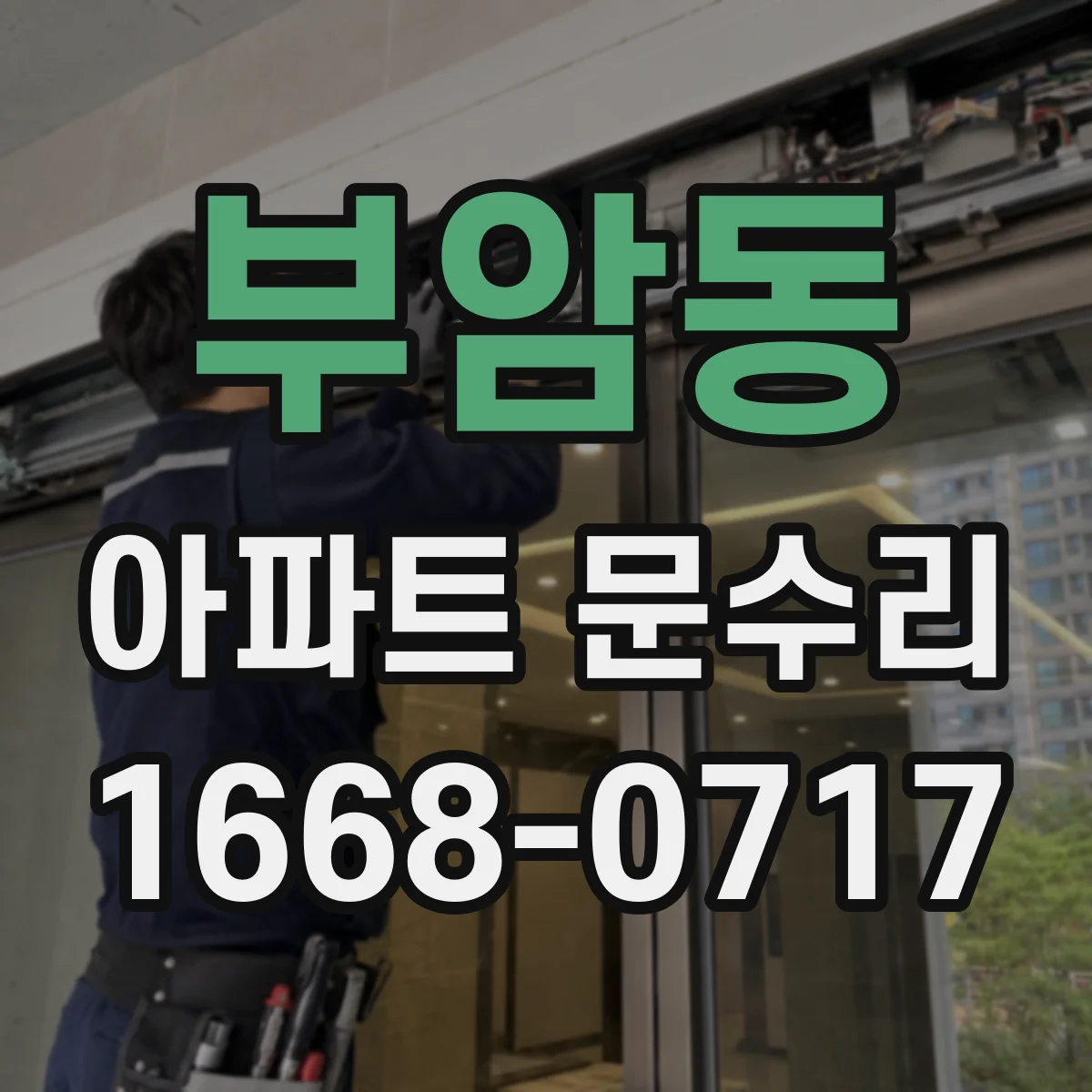 부암동 아파트 문수리