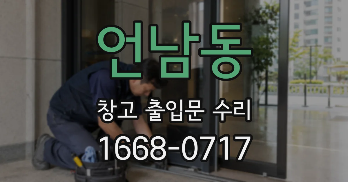 언남동 창고 출입문 수리