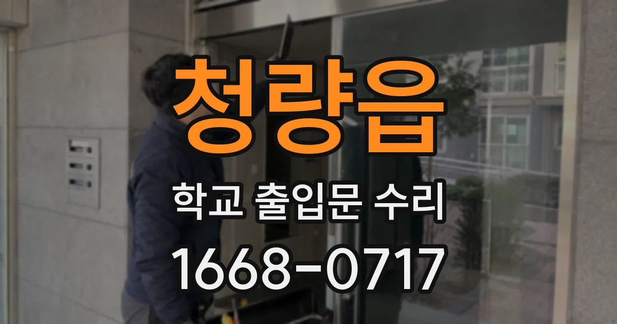 청량읍 학교 출입문 수리