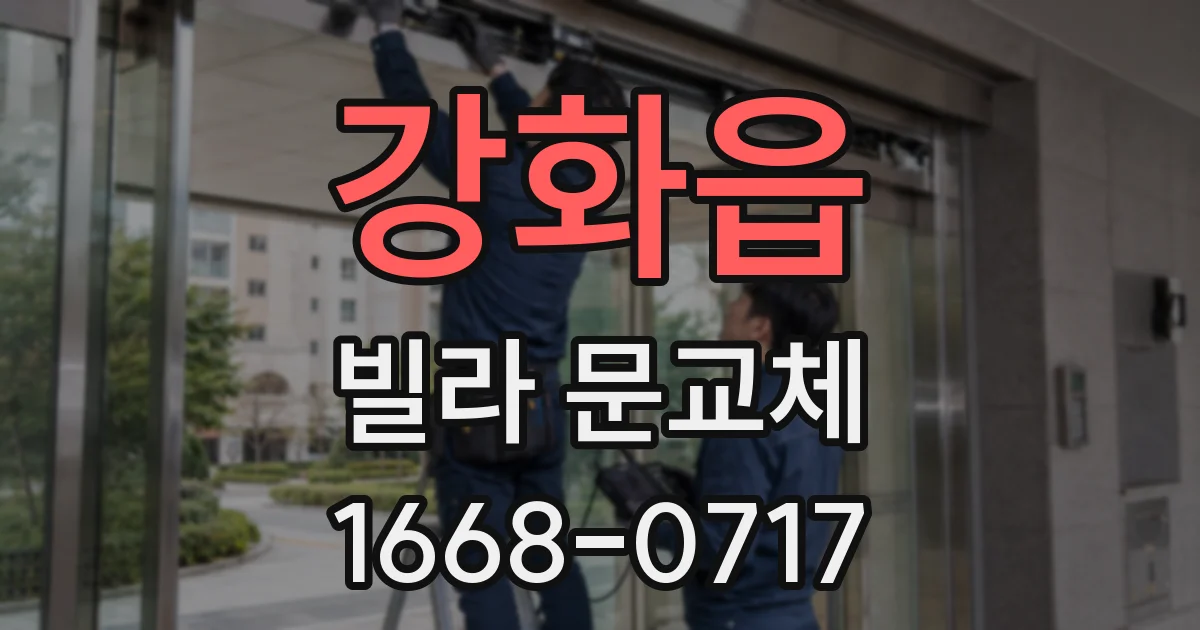강화읍 빌라 문교체
