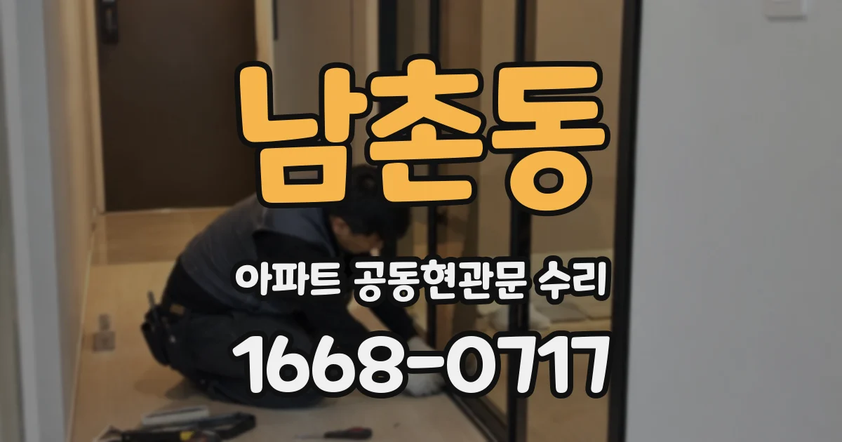 남촌동 아파트 공동현관문 수리