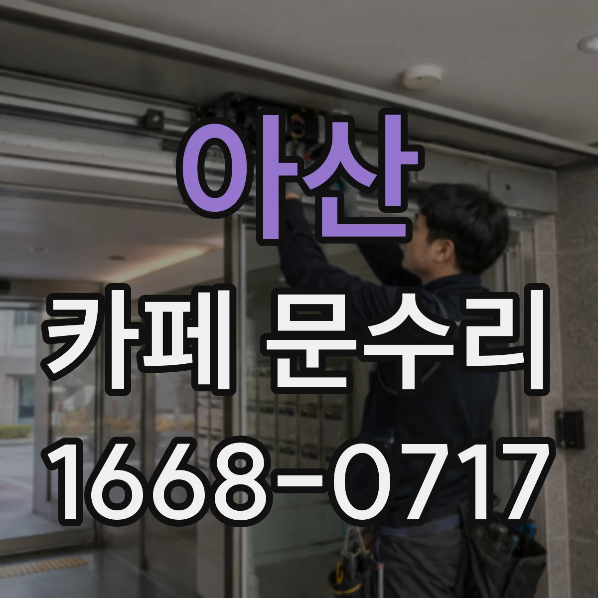아산 카페 문수리 문 하부 쓸림 소음 수리 전후 비교