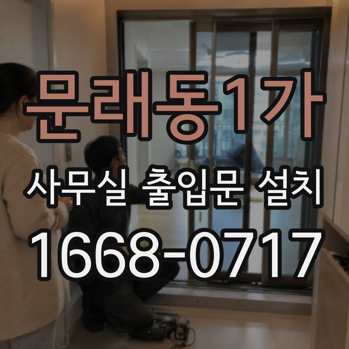 문래동1가 사무실 출입문 설치
