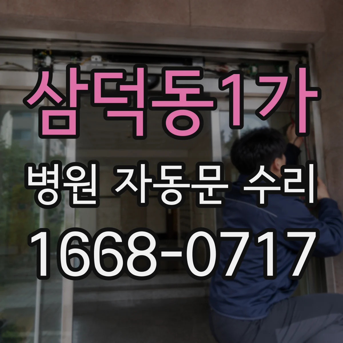 삼덕동1가 병원 자동문 수리
