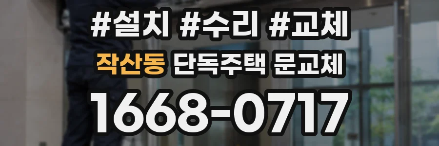 작산동 단독주택 문교체