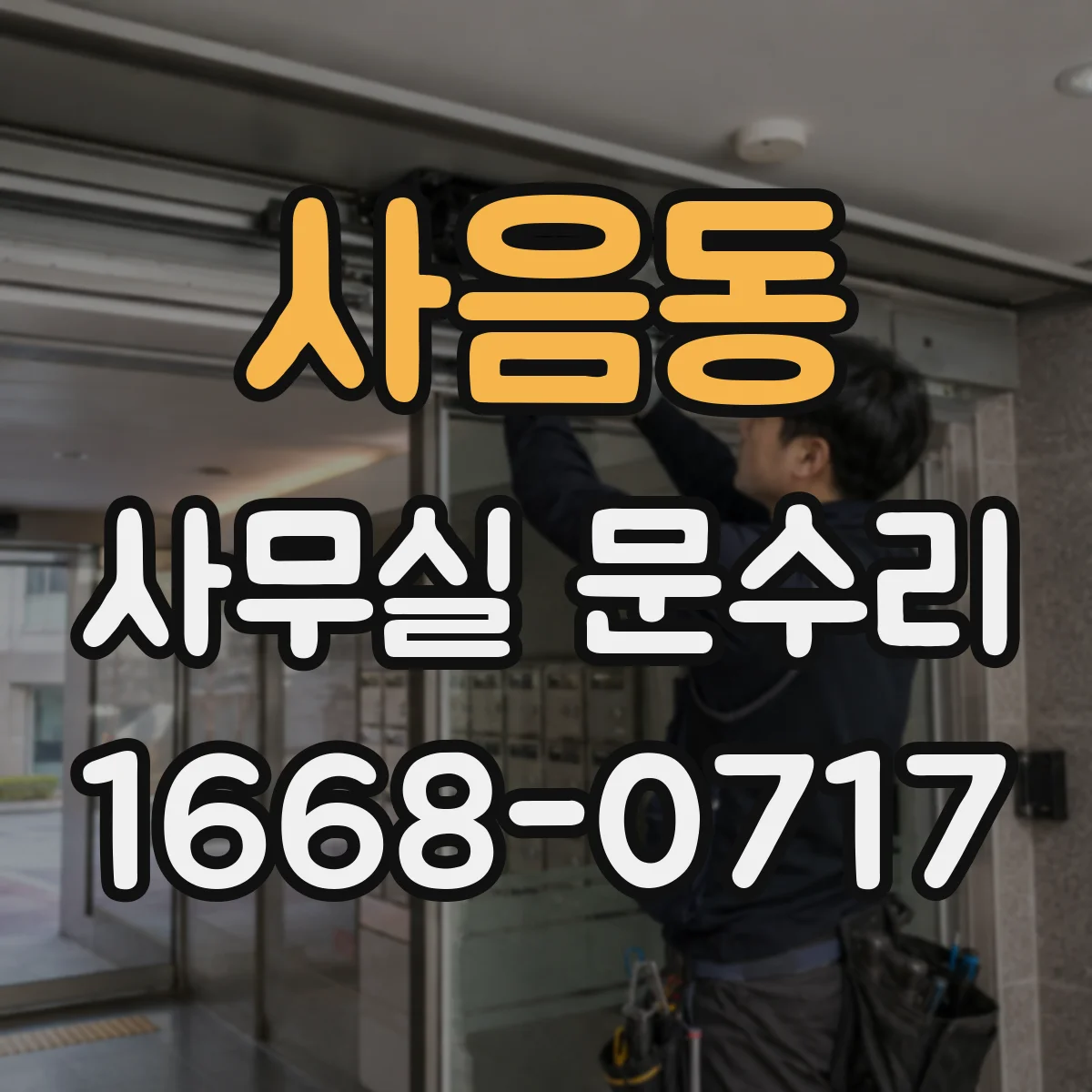 사음동 사무실 문수리