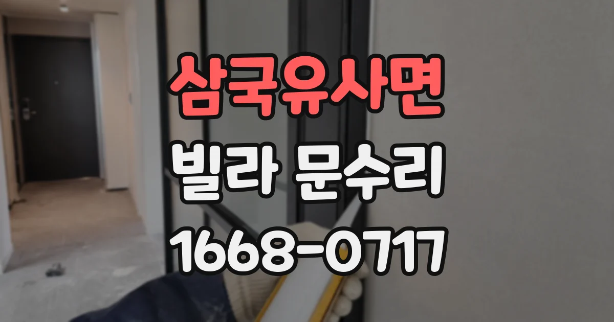 삼국유사면 빌라 문수리