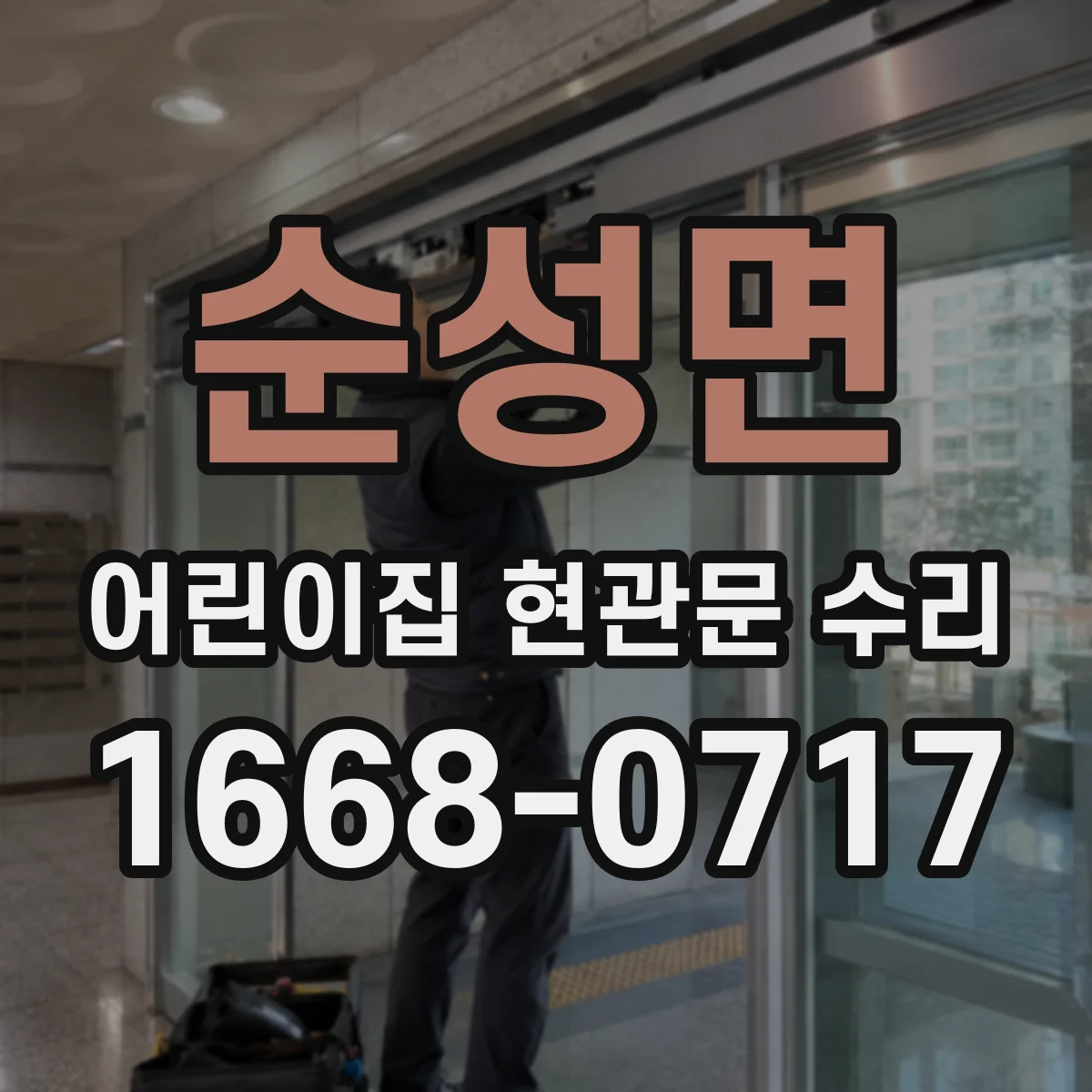순성면 어린이집 현관문 수리