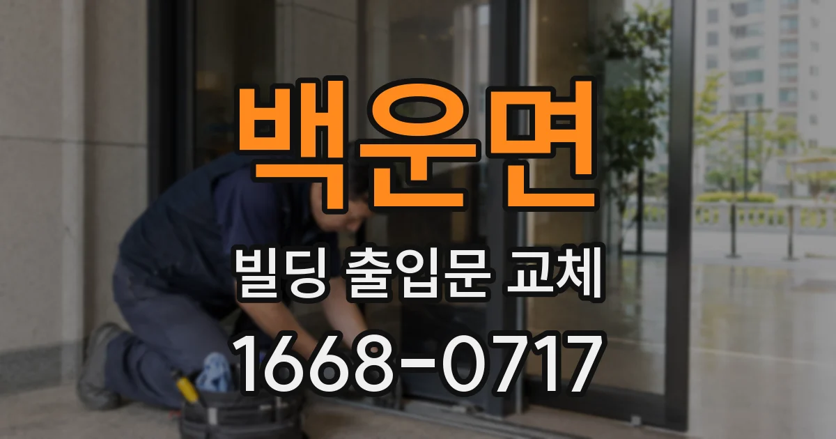 백운면 빌딩 출입문 교체