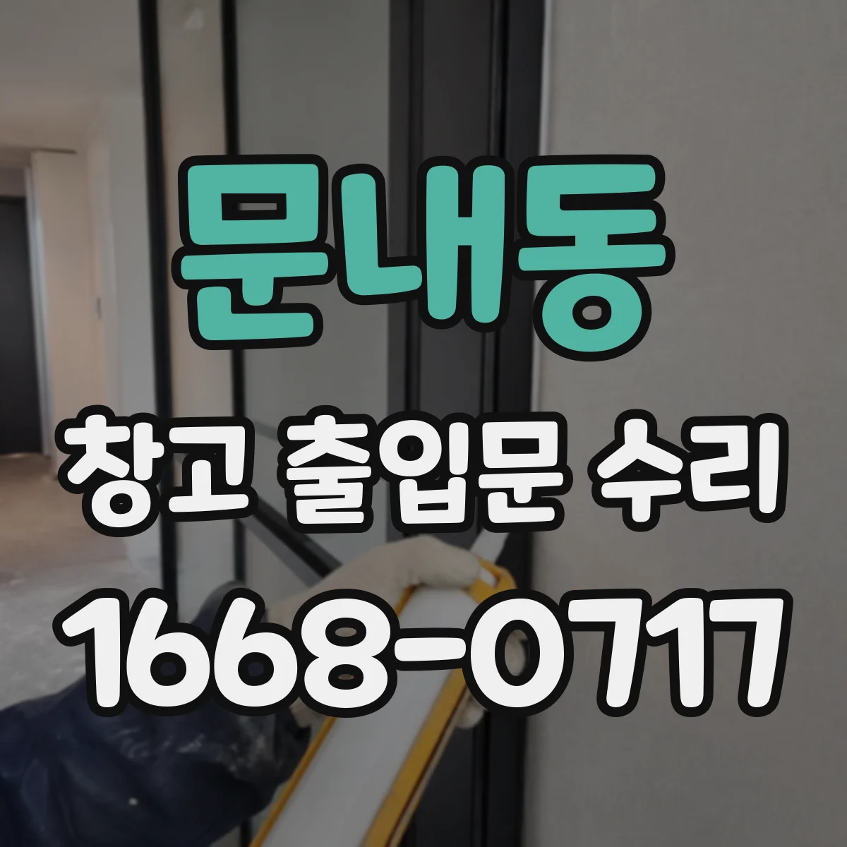 문내동 창고 출입문 수리