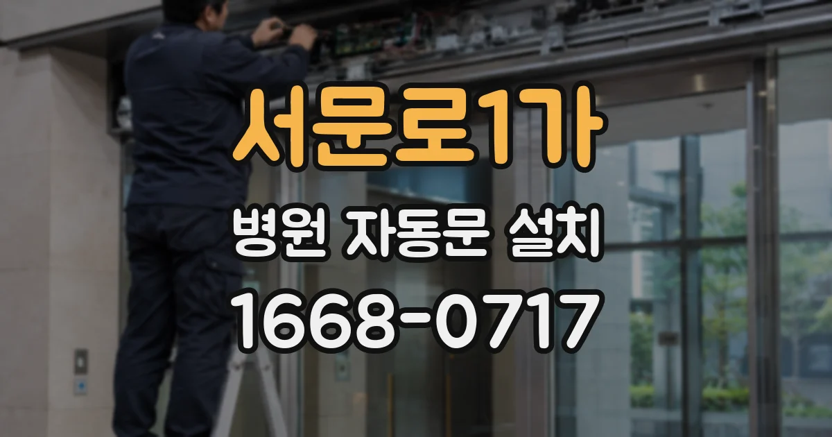 서문로1가 병원 자동문 설치