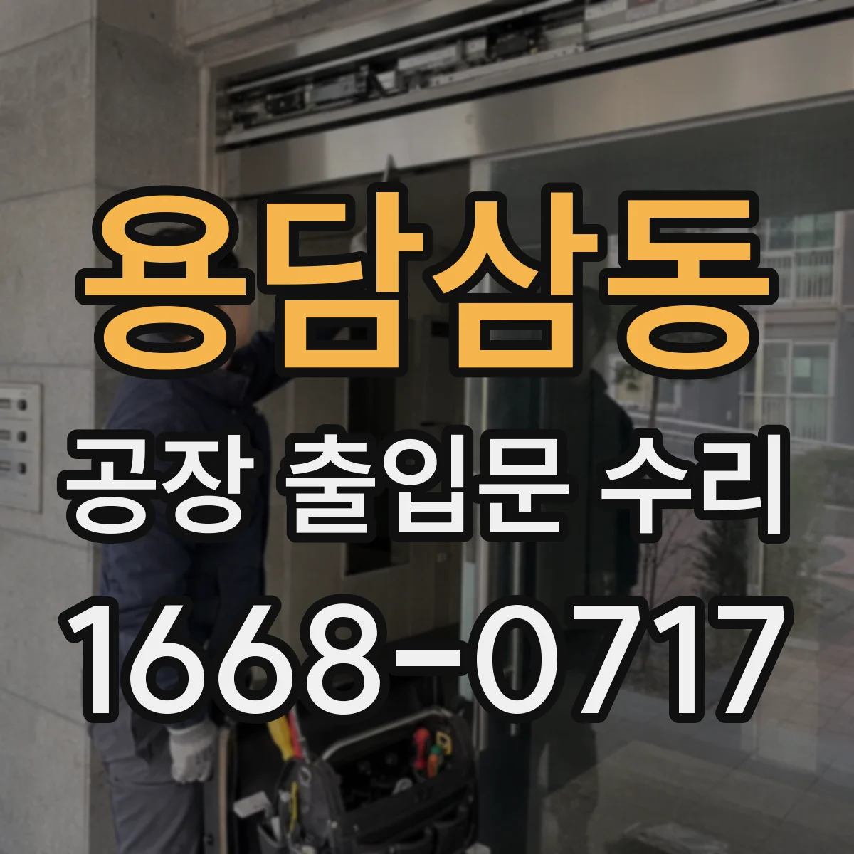용담삼동 공장 출입문 수리