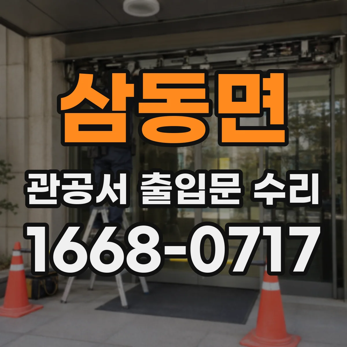 삼동면 관공서 출입문 수리